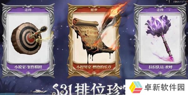 第五人格s31排位珍宝介绍