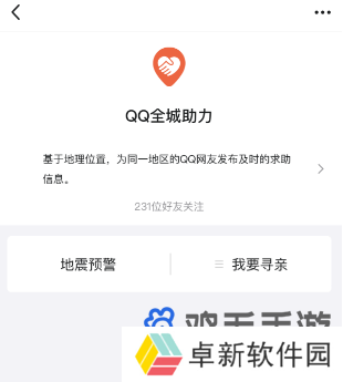 腾讯QQ地震预警功能设置开启方法