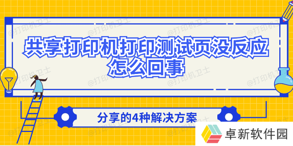 共享打印机打印测试页没反应怎么回事 分享的4种解决方案