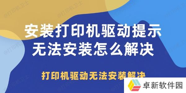 安装打印机驱动提示无法安装怎么解决 打印机驱动无法安装解决