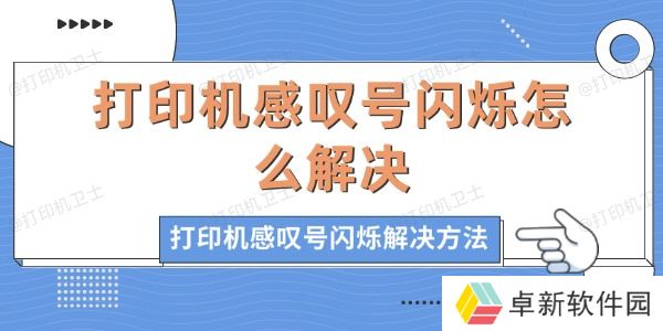 打印机感叹号闪烁怎么解决 打印机感叹号闪烁的解决方法