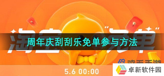 《淘宝》510周年庆刮刮乐免单参与方法