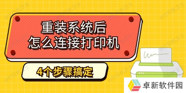 重装系统后怎么连接打印机 4个步骤教你搞定