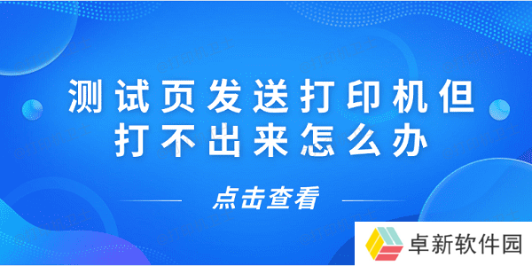 测试页发送打印机但打不出来怎么办 5种解决方案揭晓