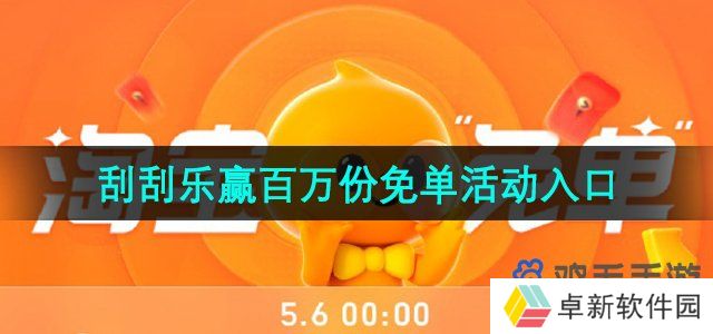 《淘宝》5月10日刮刮乐赢百万份免单活动入口