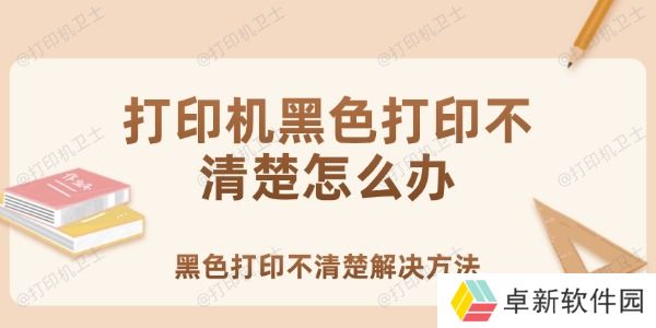 打印机黑色打印不清楚怎么办