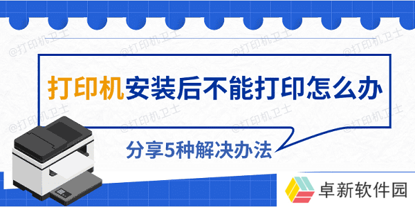 打印机安装后不能打印怎么办 分享5种解决办法