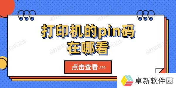 打印机的pin码在哪看 打印机的pin码查看方法