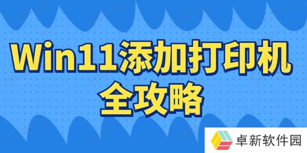 Win11如何连接打印机 Win11添加打印机全攻略