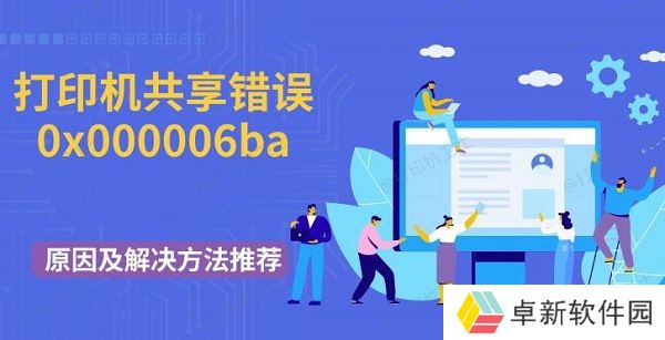 打印机共享错误0x000006ba原因及解决方法推荐