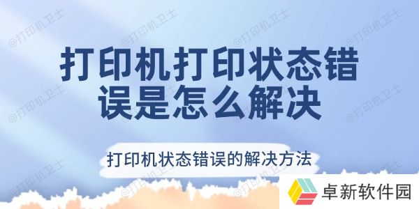 打印机打印状态错误怎么解决 打印机状态错误的解决方法