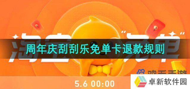 淘宝刮刮乐免单卡退款红包会被收回吗-淘宝周年庆免单红包退款会退吗