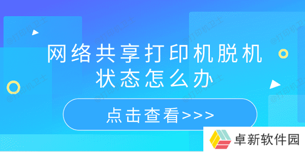 网络共享打印机脱机状态怎么办 5个排查步骤轻松解决