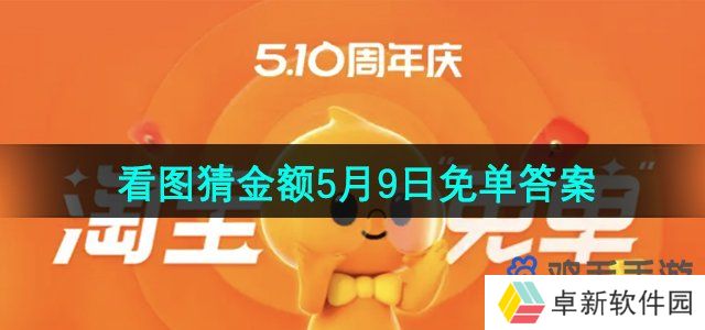 《淘宝》看图猜金额5月9日免单答案