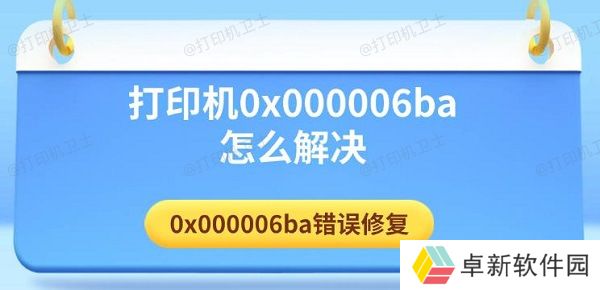 打印机0x000006ba怎么解决 0x000006ba错误修复