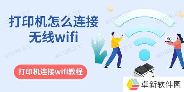 打印机怎么连接无线wifi 打印机连接wifi教程