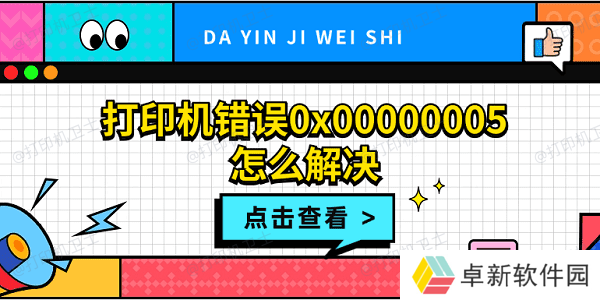 打印机错误0x00000005怎么解决 打印机拒绝访问0x00000005解决方法