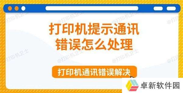 打印机提示通讯错误怎么处理 打印机通讯错误解决