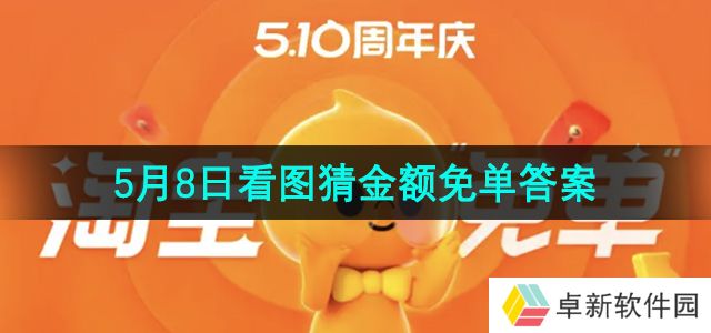 《淘宝》5月8日看图猜金额免单答案