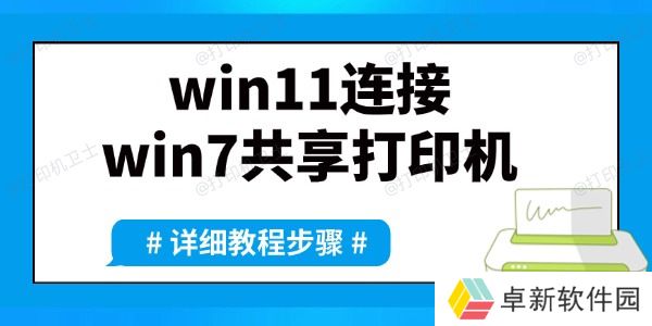 win11如何连接win7共享打印机 详细方法教程来了