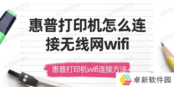 惠普打印机怎么连接无线网wifi