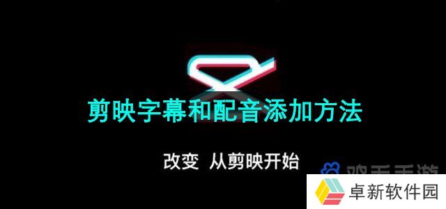 剪映APP怎么加字幕和配音-字幕和配音添加方法