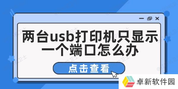 两台usb打印机只显示一个端口怎么办 这有解决方法！