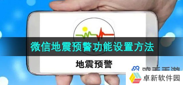 四川省微信地震预警功能怎么设置-微信地震预警功能设置方法