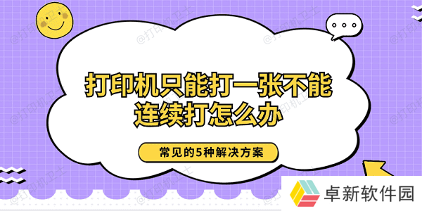 打印机只能打一张不能连续打怎么办 常见的5种解决方案