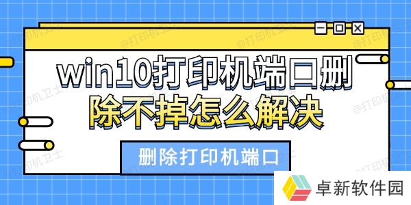 win10打印机端口删除不掉怎么解决 删除打印机端口