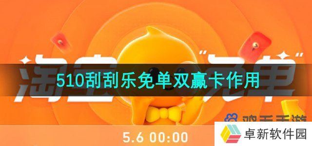 《淘宝》510刮刮乐免单双赢卡作用介绍