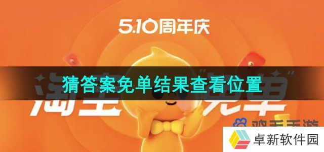 《淘宝》510周年庆猜答案免单结果查看位置