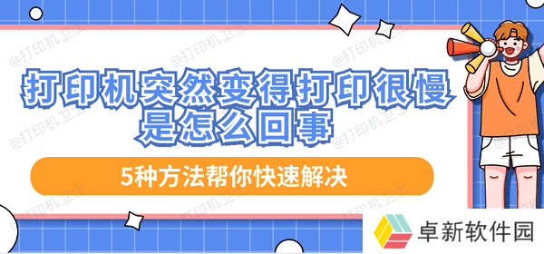 打印机突然变得打印很慢是怎么回事 5种方法帮你快速解决