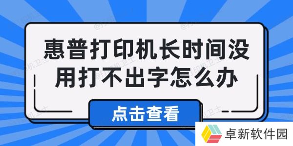 惠普打印机长时间没用打不出字怎么办 解决打印机打不出字