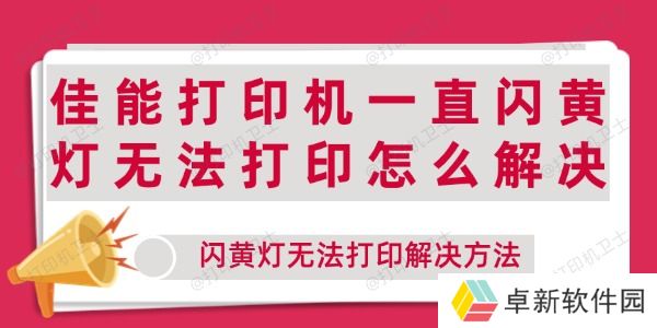 佳能打印机一直闪黄灯无法打印怎么解决 闪黄灯无法打印解决方法