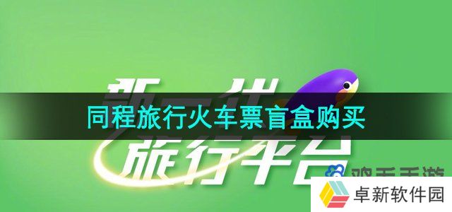 同程旅行9元火车票盲盒怎么买-2024年火车票盲盒购买方法