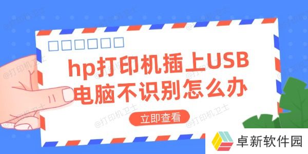 hp打印机插上USB电脑不识别怎么办 电脑不识别打印机解决方法