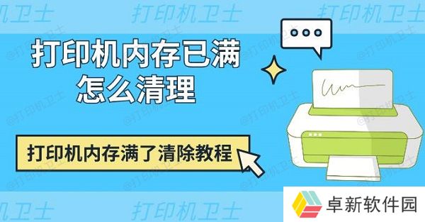 打印机内存已满怎么清理 打印机内存满了清除教程