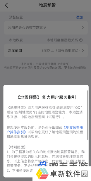 腾讯QQ地震预警功能设置开启方法