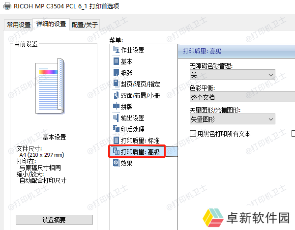 选择高质量打印模式