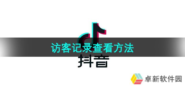 抖音怎么查看访客记录-访客记录查看方法