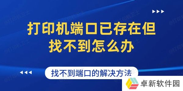 打印机端口已存在但找不到怎么办 找不到打印机端口的解决方法