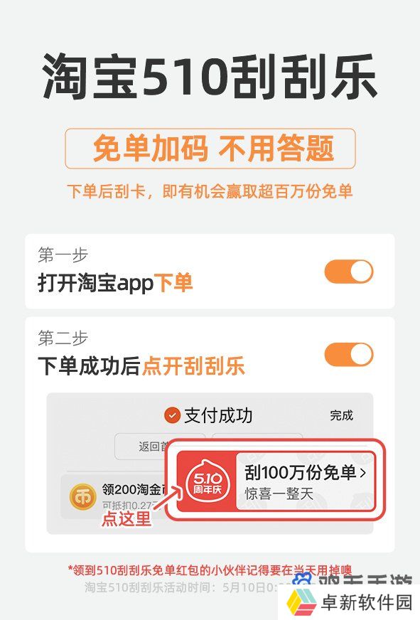 《淘宝》510周年庆刮刮乐免单卡权益介绍