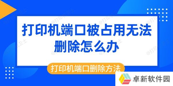 打印机端口被占用无法删除怎么办 打印机端口删除方法