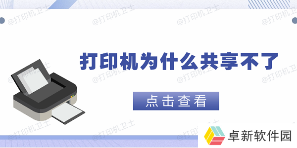 打印机为什么共享不了 这5个原因你需要知道