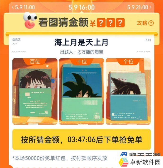 《淘宝》看图猜金额免单海上月是天上月答案