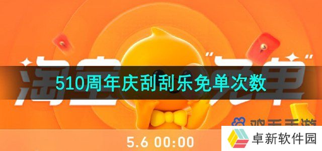 淘宝刮刮乐免单有多少次机会-510周年庆刮刮乐免单次数介绍