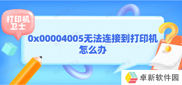 0x00004005无法连接到打印机怎么办 打印机0x00004005解决方法