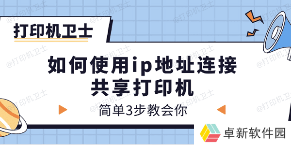 如何使用ip地址连接共享打印机 简单3步教会你