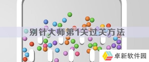 别针大师第1关怎么过-别针大师第1关过关方法